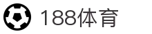 188体育-在线投注